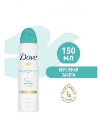 Dove deo спрей AP 150 ml Бережная забота д/чувствительной